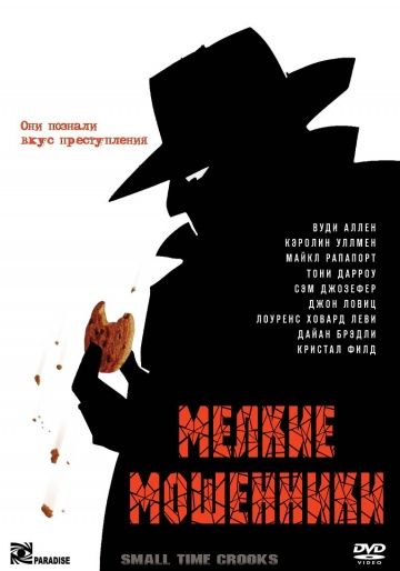 Мелкие мошенники / Small Time Crooks (2000)