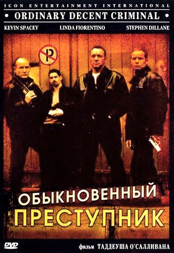 Обыкновенный преступник / Ordinary Decent Criminal (1999)