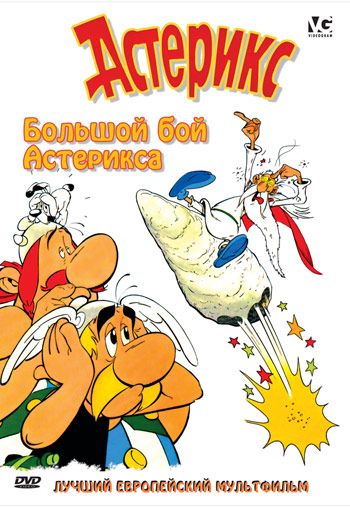 Большой бой Астерикса / Astérix et le coup du menhir (1989)