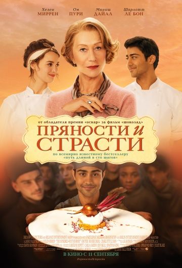 Пряности и страсти / The Hundred-Foot Journey (2014)