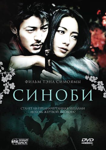 Синоби / Shinobi (2005)