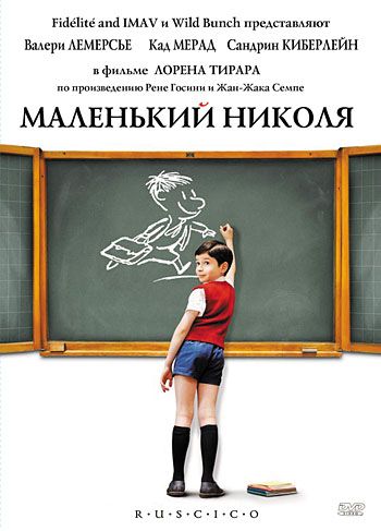 Маленький Николя / Le petit Nicolas (2009)