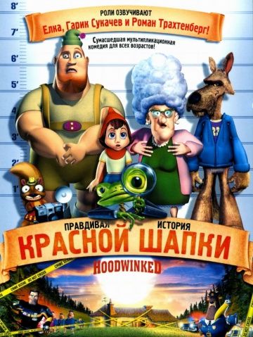 Правдивая история Красной Шапки / Hoodwinked! (2005)