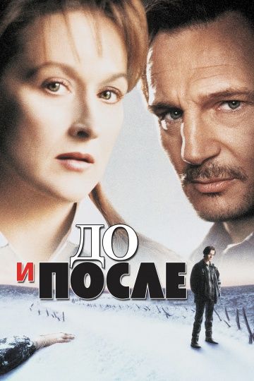 До и после / Before and After (1995)