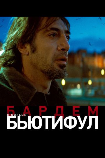 Бьютифул / Biutiful (2009)