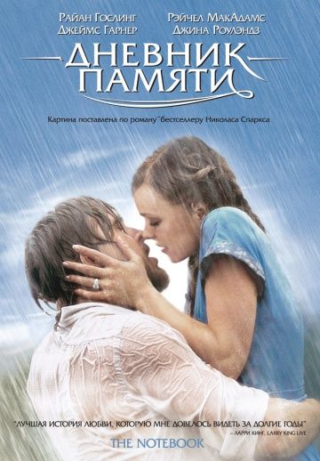 Дневник памяти / The Notebook (2004)