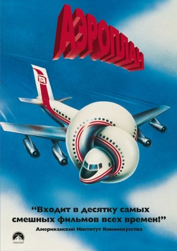 Аэроплан / Airplane! (1980)