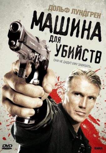 Машина для убийств / Icarus (2010)