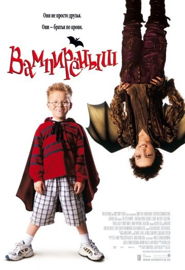 Вампиреныш / The Little Vampire (2000)