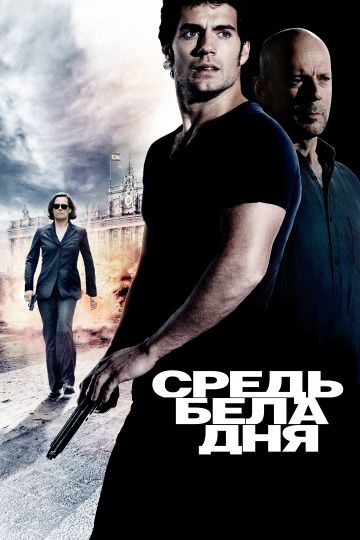 Средь бела дня / The Cold Light of Day (2011)