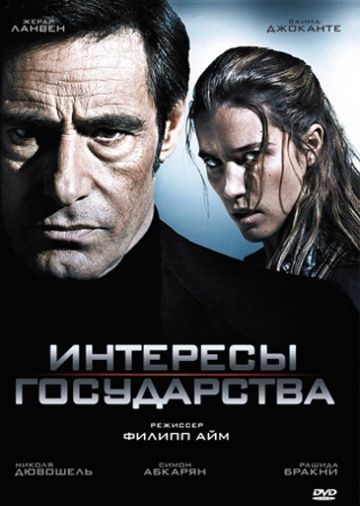 Интересы государства / Secret défense (2008)