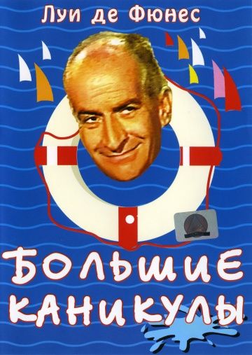 Большие каникулы / Les grandes vacances (1967)