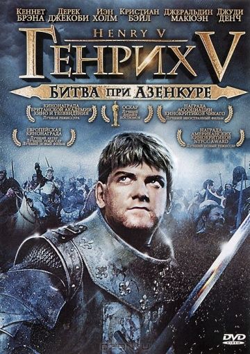 Генрих V: Битва при Азенкуре / Henry V (1989)