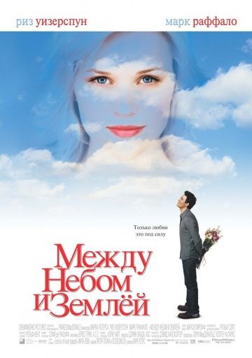 Между небом и землей / Just Like Heaven (2005)