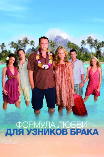 Формула любви для узников брака / Couples Retreat (2009)