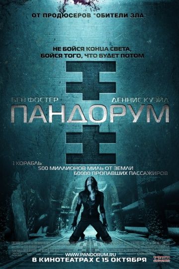 Пандорум / Pandorum (2009)