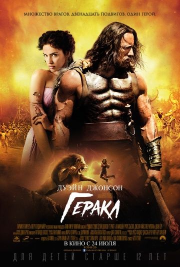 Геракл / Hercules (2014)