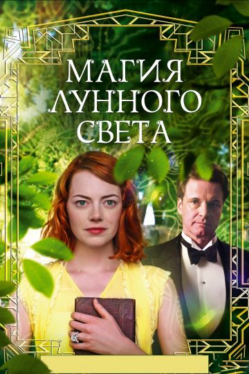 Магия лунного света / Magic in the Moonlight (2014)