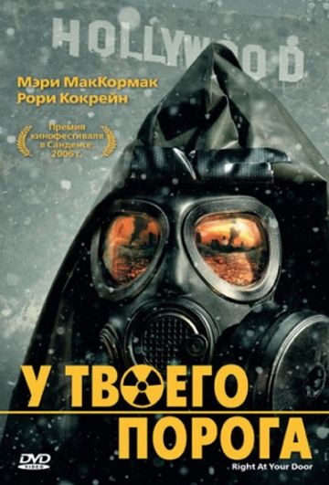 У твоего порога / Right at Your Door (2006)