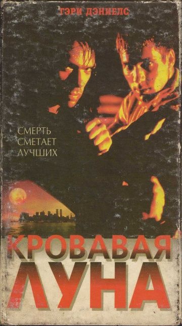 Кровавая луна / Bloodmoon (1997)