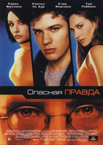 Опасная правда / Antitrust (2001)