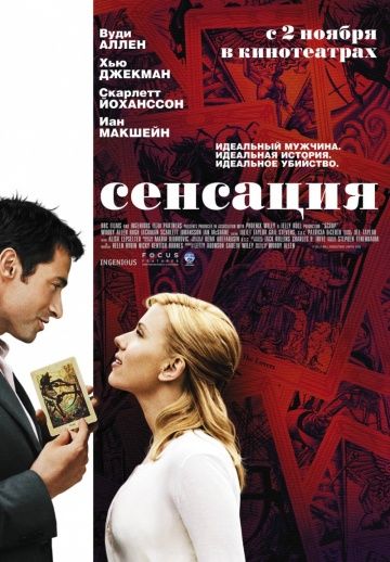 Сенсация / Scoop (2006)