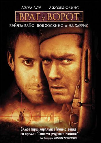 Враг у ворот / Enemy at the Gates (2001)