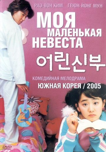 Моя маленькая невеста / Eorin shinbu (2004)