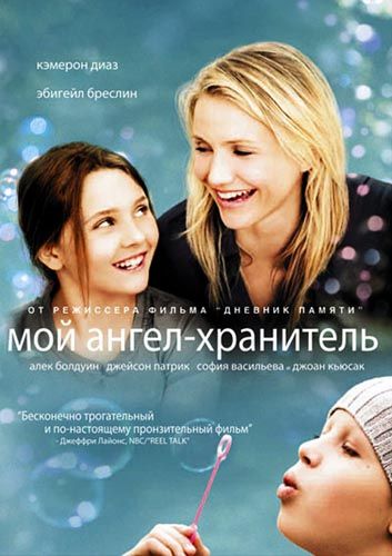 Мой ангел-хранитель / My Sister's Keeper (2009)