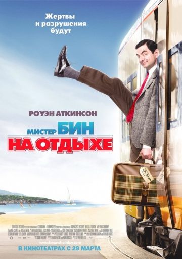 Мистер Бин на отдыхе / Mr. Bean's Holiday (2007)