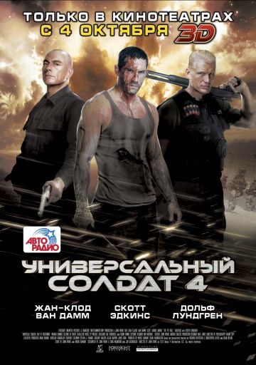 Универсальный солдат 4 / Universal Soldier: Day of Reckoning (2012)