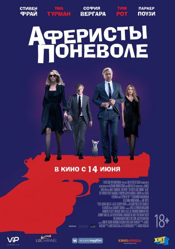 Аферисты поневоле / The Con Is On (2018)