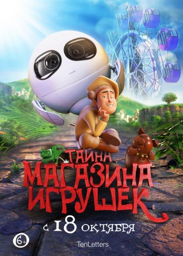 Тайна магазина игрушек / Tea Pets (2017)