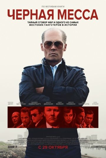 Черная месса / Black Mass (2015)