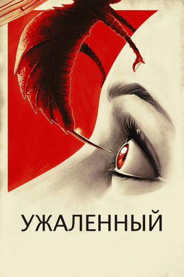 Ужаленные / Stung (2015)