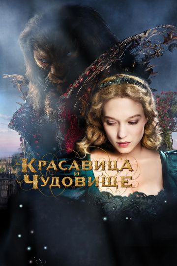 Красавица и чудовище / La belle et la bête (2014)