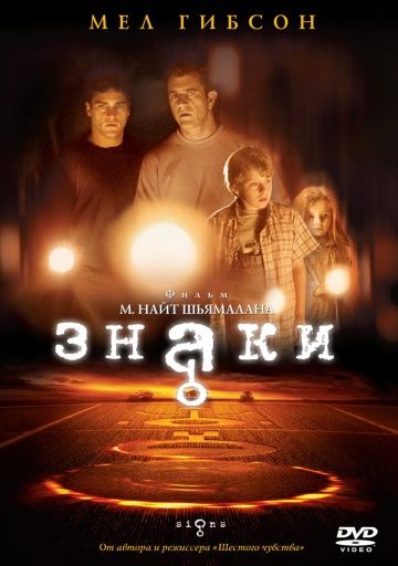 Знаки / Signs (2002)