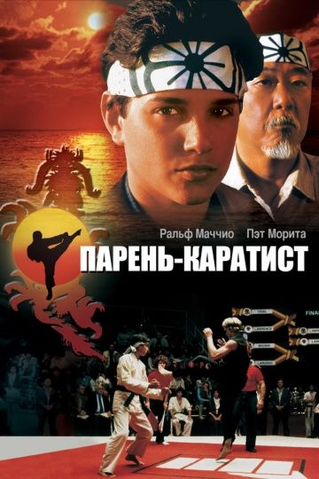 Парень-каратист / The Karate Kid (1984)