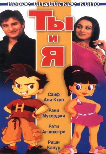 Ты и я / Hum Tum (2004)