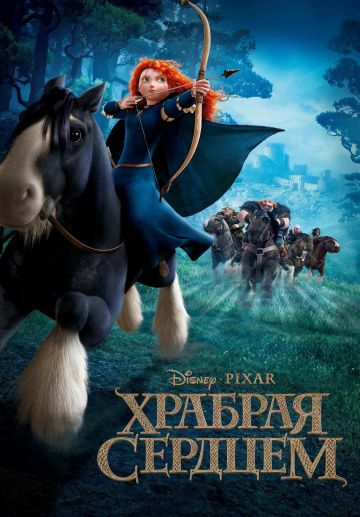 Храбрая сердцем / Brave (2012)