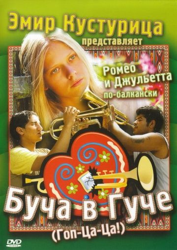 Буча в Гуче / Guca! (2006)