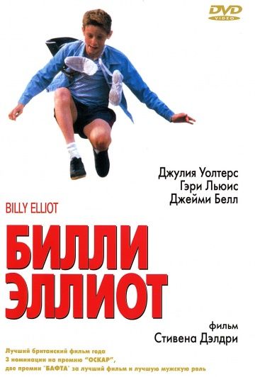 Билли Эллиот / Billy Elliot (2000)