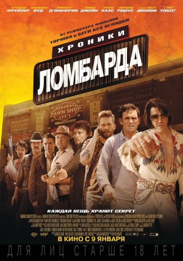 Хроники ломбарда / Pawn Shop Chronicles (2013)