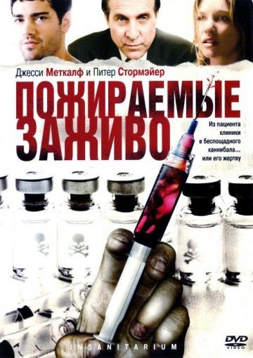 Пожираемые заживо / Insanitarium (2008)