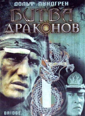 Битва драконов / Bridge of Dragons (1999)