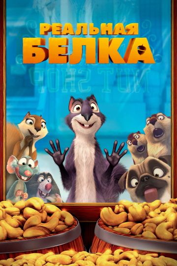 Реальная белка / The Nut Job (2013)