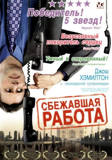 Сбежавшая работа / Outsourced (2006)