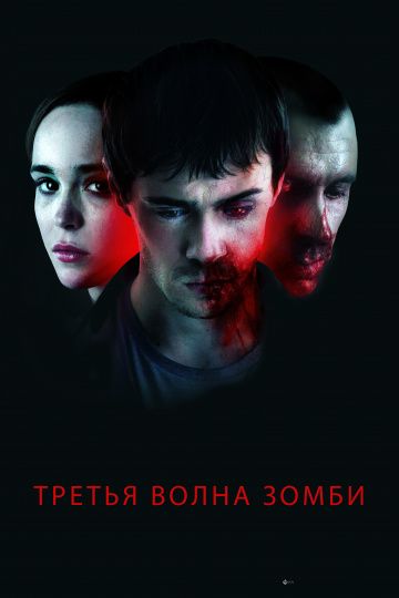 Третья волна зомби / The Cured (2017)