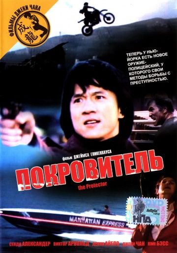 Покровитель / The Protector (1985)