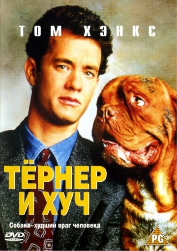 Тёрнер и Хуч / Turner & Hooch (1989)